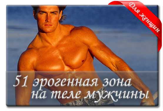 51 эрогенная зона