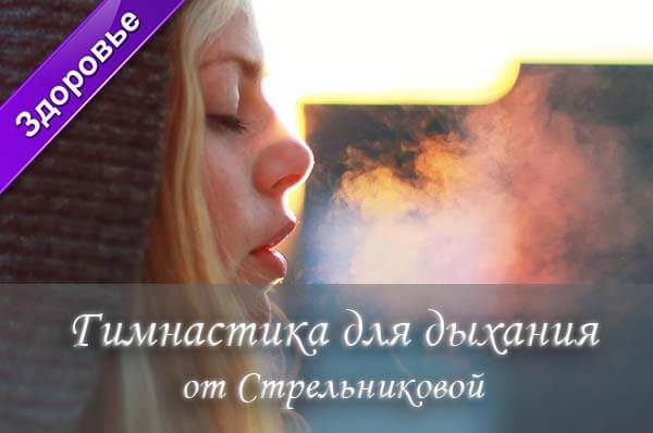 дыхательная гимнастика, как правильно дышать