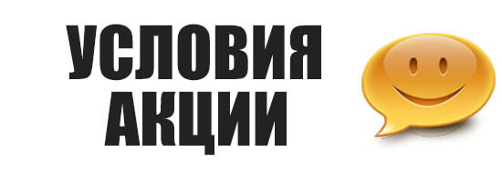 Условия акции