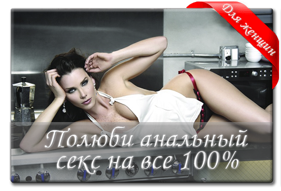 Полюби анальный секс