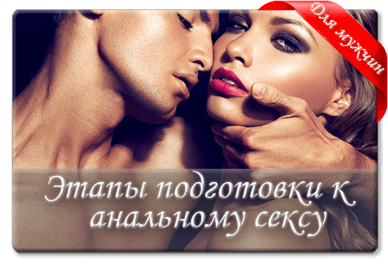 Этапы подготовки к анальному сексу