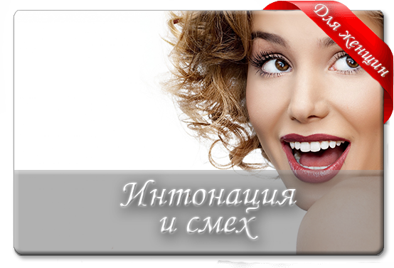 Интонация и смех