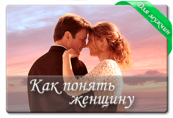 Как понять свою женщину