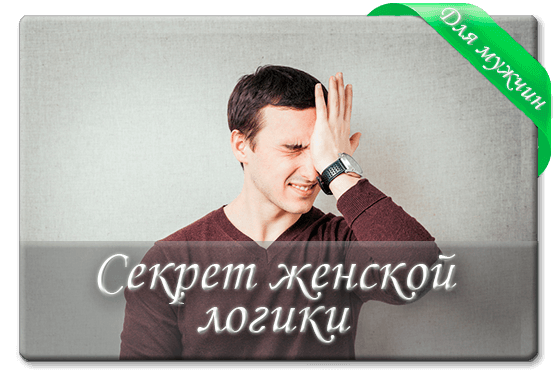 Женская логика