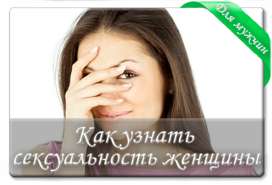 Сексуальность женщины
