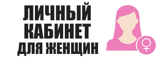 Личный кабинет для женщин